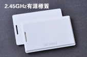 2.45GHz 有源標籤