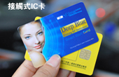 接觸式IC卡