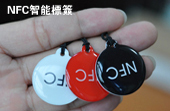 NFC智能標籤