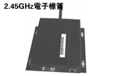 2.45GHz 讀寫器