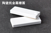 陶瓷抗金屬標籤
