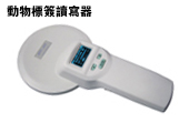動物手持機
