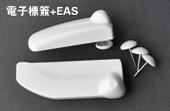 EAS硬標籤