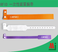 RFID 一次性紙質腕帶