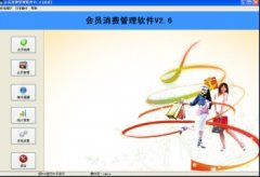 明佳會員消費管理軟件