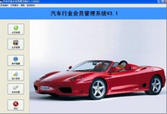 明佳汽車行業會員管理系統