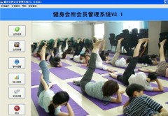明佳健身會所行業會員管理系統