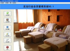 明佳足浴行業會員管理系統