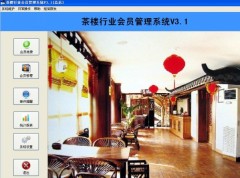 明佳茶樓行業會員管理系統